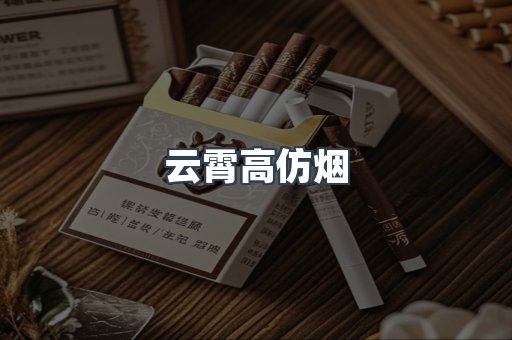 云霄高仿烟