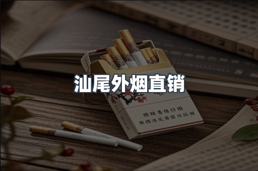 汕尾外烟直销